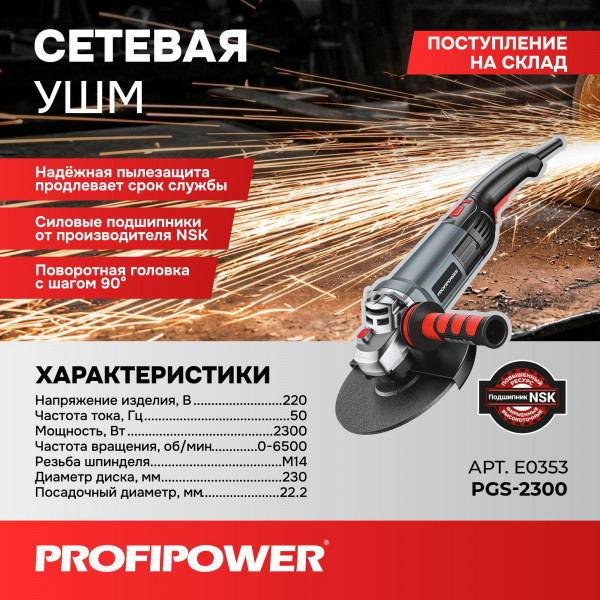 Сетевая УШМ (болгарка) E0353 PROFIPOWER PGS-2300 с регулировкой оборотов