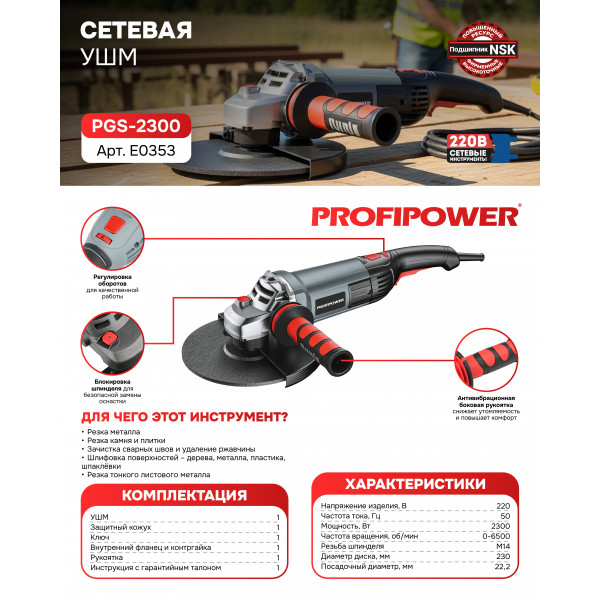Сетевая УШМ (болгарка) E0353 PROFIPOWER PGS-2300 с регулировкой оборотов