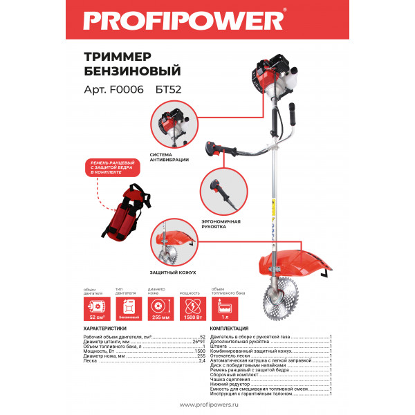Триммер бензиновый F0006 PROFIPOWER БТ52