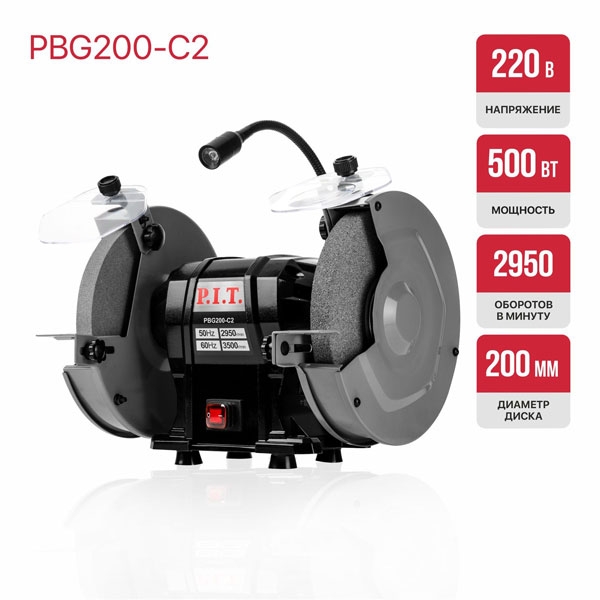 PIT PBG200-C2 Станок точильный электрич. P.I.T., 500 Вт, 2950 об/мин, Ø200х12.7х20/200х32х20 мм, LED, п/з