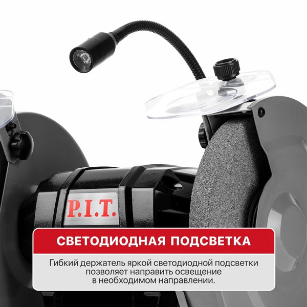 PIT PBG200-C2 Станок точильный электрич. P.I.T., 500 Вт, 2950 об/мин, Ø200х12.7х20/200х32х20 мм, LED, п/з