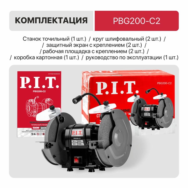 PIT PBG200-C2 Станок точильный электрич. P.I.T., 500 Вт, 2950 об/мин, Ø200х12.7х20/200х32х20 мм, LED, п/з