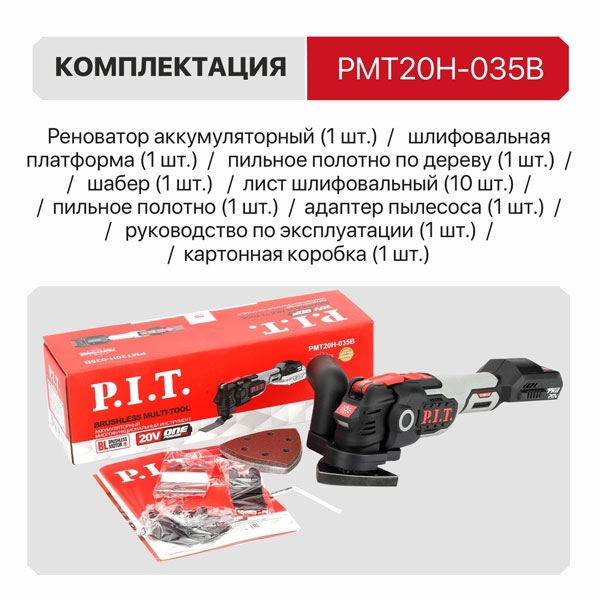 PIT PMT20H-035B Реноватор (МФИ) аккум. бесщеточный P.I.T. SOLO, 20В, 5000-19000кол/мин, угол 3,6°, LED