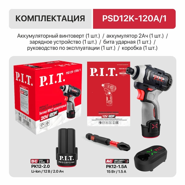 PIT PSD12K-120A/1 Винтоверт IMPACT аккум. бесщёточный P.I.T. PSD12K-120A/1 (12В, 120Нм, 3 ск, HEX 1/4