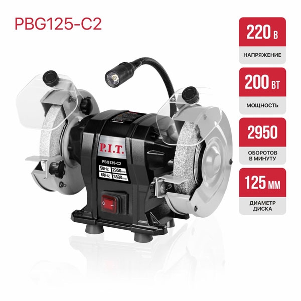 PIT PBG125-C2 Станок точильный электрич. P.I.T., 200 Вт, 2950 об/мин, Ø125х12,7х16 мм, LED, пылезащита