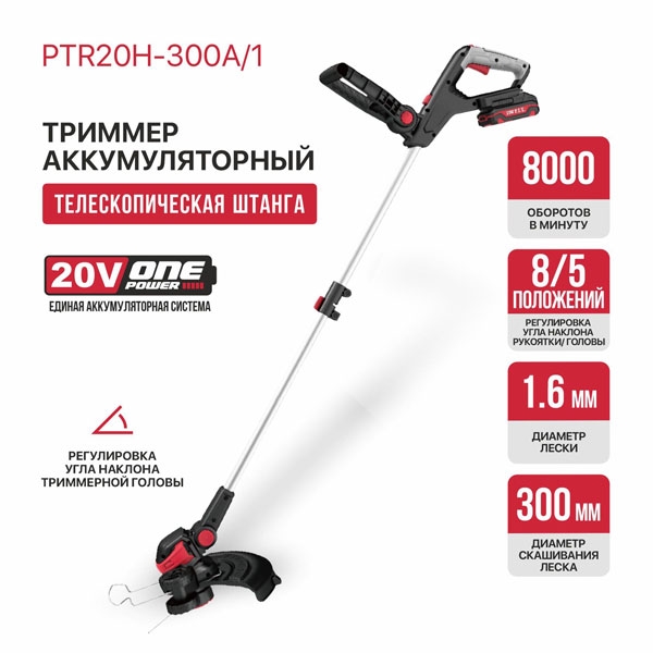 PIT PTR20H-300A/1 Триммер аккум. P.I.T. PTR20H-300A/1 (20В, Ø300мм, леска 1,6мм*5,3м, 1акб, ЗУ, телескоп, колеса)