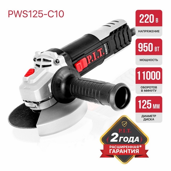PIT PWS125-C10 Шлифмашина угловая электрич. P.I.T., 950Вт, 125мм, 11000об/мин, М14, компаунд, подшипник