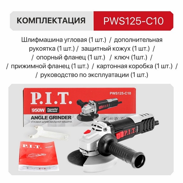 PIT PWS125-C10 Шлифмашина угловая электрич. P.I.T., 950Вт, 125мм, 11000об/мин, М14, компаунд, подшипник