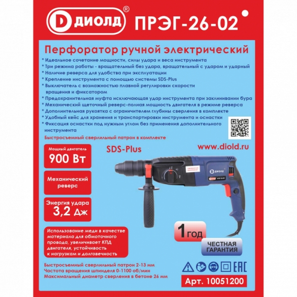 ДИОЛД ПРЭГ-26-02  Перфоратор ручной электрический, 220 В/ 50 Гц, 900 Вт, 0-1100 об/мин, 5000 уд/мин.