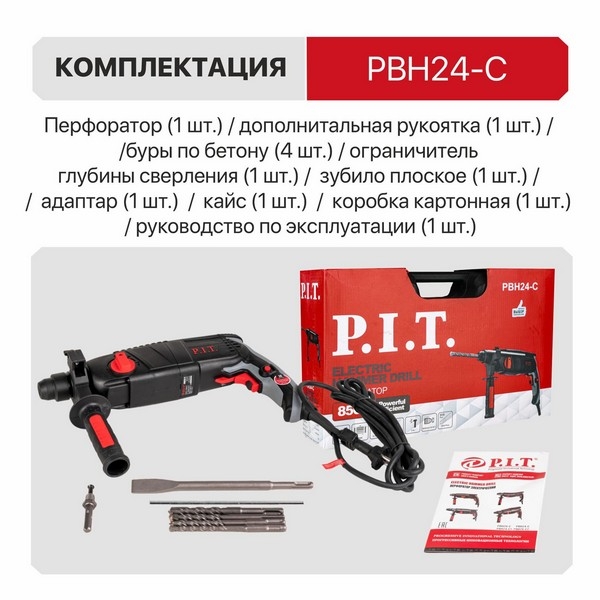 PIT PBH24-C Перфоратор, 230В., 3-реж. гор., 850Вт., 1000 об/мин., 2,4дж., SDS+ , 5000 уд/мин.