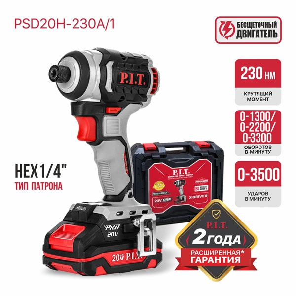 PIT PSD 20H-230A/1 Винтоверт IMPACT аккум. бесщёточный P.I.T., 20В, 230Нм, 3ск, HEX 1/4