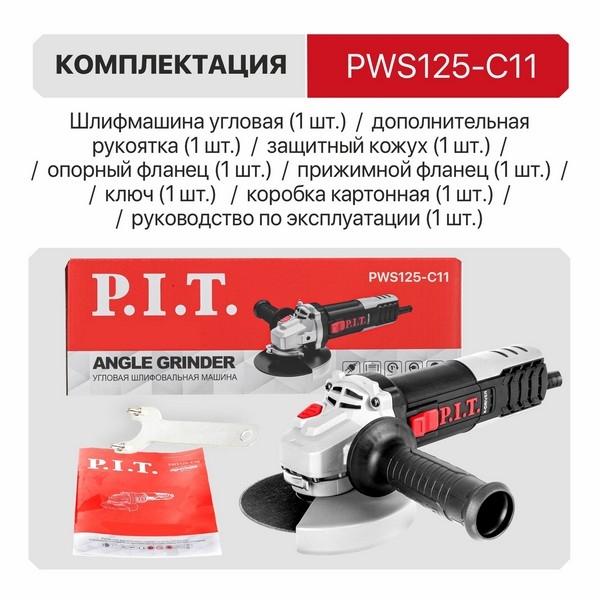 PIT PWS125-C11 Шлифмашина угловая электрич. P.I.T., 950Вт, 125мм, 3500-11000, М14, компаунд, подшипник