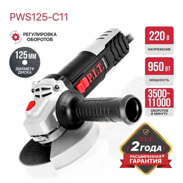 PIT PWS125-C11 Шлифмашина угловая электрич. P.I.T., 950Вт, 125мм, 3500-11000, М14, компаунд, подшипник