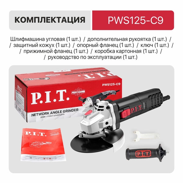 PIT РWS125-C9 Машина шлифовальная угловая, 220 В, 125 мм, 850 Вт, 11000 об/мин, М14