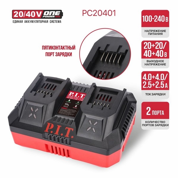 PIT расходник PC20401 Зарядное устройство двухпортовое P.I.T., 20В/40В, 4.0А/2.5А, 220Вт, акб 20В/40В OnePower