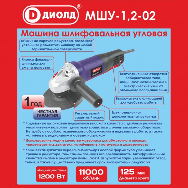 ДИОЛД МШУ-1,2-02 Машина шлифовальная угловая, 220 В/50 Гц, 1200 Вт, 11000 об/мин