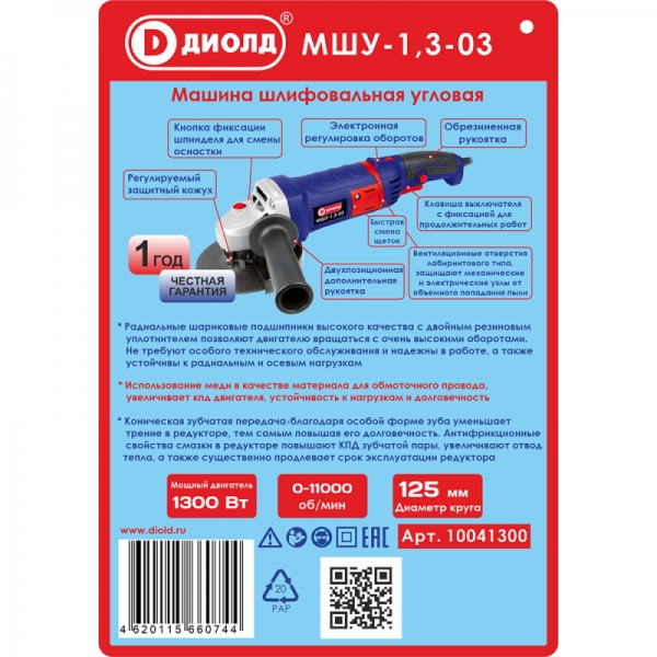 ДИОЛД МШУ-1,3-03 Машина шлифовальная угловая, 220В/50Гц, 1300 Вт, 0-11000 об/мин