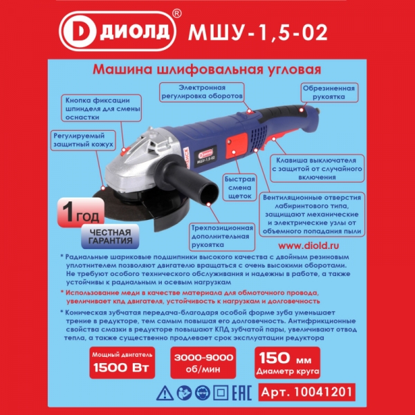 ДИОЛД МШУ-1,5-02 Машина шлифовальная угловая, 220 В/50 Гц, 1500 Вт, 3000-9000 об/мин