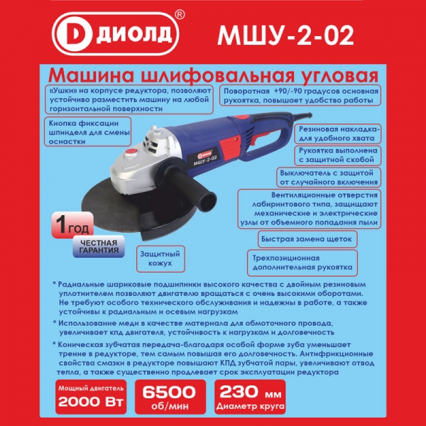 ДИОЛД МШУ-2-02 Машина шлифовальная угловая, 220В/50Гц, 2000 Вт, 6500 об/мин
