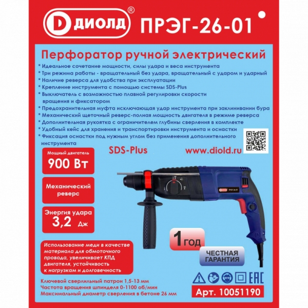 ДИОЛД ПРЭГ-26-01  Перфоратор ручной электрический, 220 В/ 50 Гц, 900 Вт, 0-1100 об/мин, 5000 уд/мин