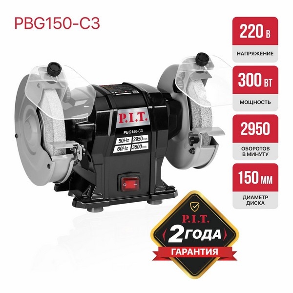 PIT PBG150-C3 Станок точильный электрич. P.I.T., 300Вт, 2950об/мин, круг Ø150х12.7х20мм, пылезащита