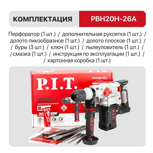 PIT PBH20H-26A Перфоратор SDS-Plus аккум. бесщеточный P.I.T. SOLO, верт, 20В, 5,0Дж, 3реж, Ø26мм, кор.