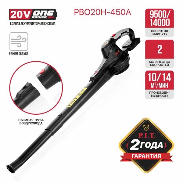 PIT PBO 20H-450A Воздуходувка аккум. P.I.T. SOLO, 20 В, воздушный поток 5м³/мин, 9500/14000 об/мин