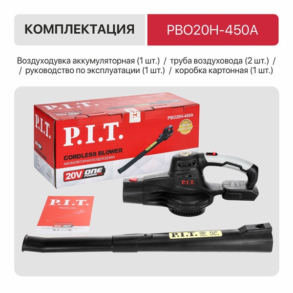 PIT PBO 20H-450A Воздуходувка аккум. P.I.T. SOLO, 20 В, воздушный поток 5м³/мин, 9500/14000 об/мин