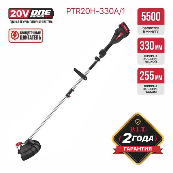 PIT PTR20H-330A/1 Триммер аккум. бесщёточный P.I.T. PTR20H-330A/1 (20В, 5500об., Ø255/330мм, ниж.двиг., 1акб4Ач, ЗУ)