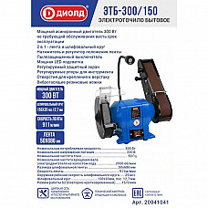 ДИОЛД ЭТБ-300/150 Электроточило бытовое, 300 Вт, диаметр шлиф.круга 150 мм