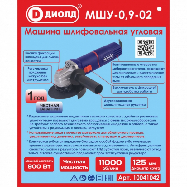 ДИОЛД МШУ-0,9-02 Машина шлифовальная угловая, 900 Вт, 11000 об/мин.