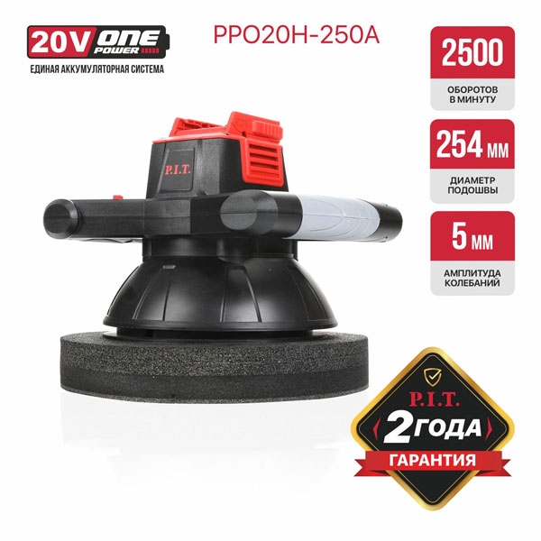 PIT PPO20H-250A Шлифмашина полировальная аккум. P.I.T. PPO20H-250A SOLO (20В, Ø254 мм, 2500об/мин, амплитуда 5мм)
