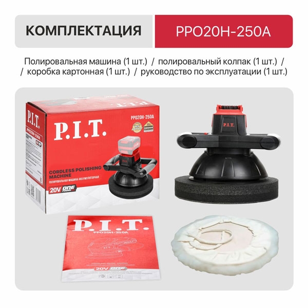 PIT PPO20H-250A Шлифмашина полировальная аккум. P.I.T. PPO20H-250A SOLO (20В, Ø254 мм, 2500об/мин, амплитуда 5мм)