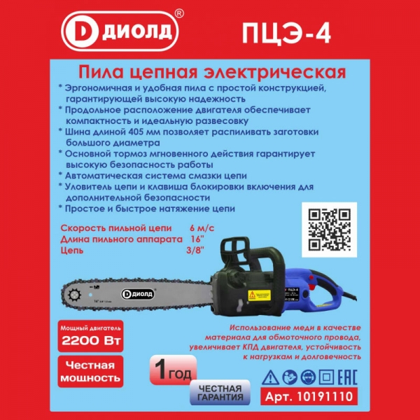 ДИОЛД ПЦЭ-4  Пила цепная электрическая ручная, шина 16"(3/8"), 200 В/50 Гц, 2200 Вт, 6 м/с