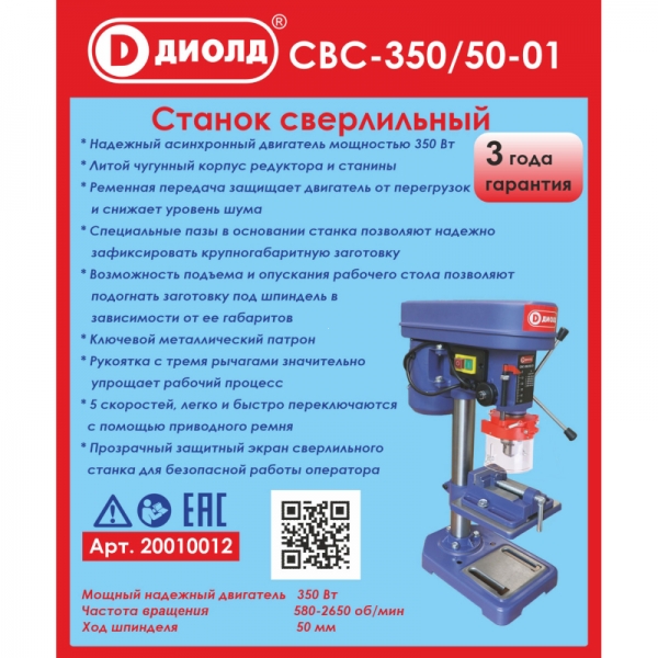 ДИОЛД СВС-350/50-01 Станок электрический сверильный настольный, 350 Вт, 520-2620 об/мин