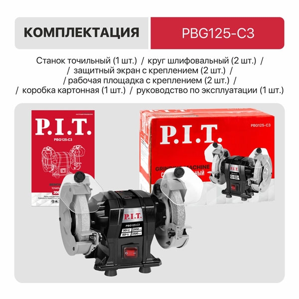 PIT PBG125-C3 Станок точильный электрич. P.I.T. PBG125-C3 (200Вт, 2950 об/мин, круг Ø125х12,7х16мм, пылезащита)