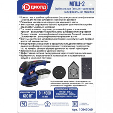 ДИОЛД МПШ-2 Машина плоскошлифовальная электрическая, 600 Вт, 0-14000 об/мин, подошвы: кругл. Ø 125 мм, прямоуг. 187х90 мм, дельтовидн. 80х105х100 мм