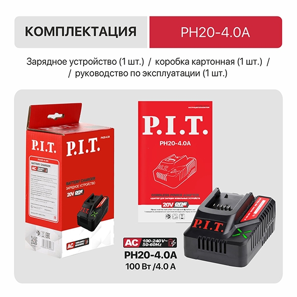 PIT расходник PH20-4,0A Зарядное устройство, 20В, ток 4.0А, 100Вт, для всех акб 20В системы OnePower
