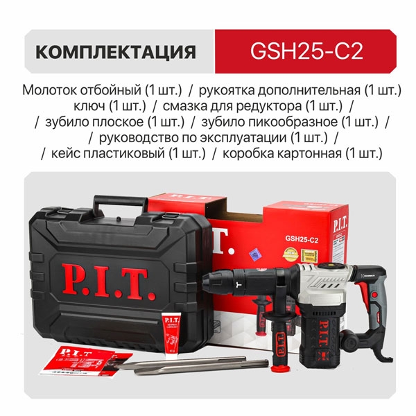 PIT GSH25-C2 Молоток отбойный SDS-MAX электрич. P.I.T., 1500Вт, 15дж, 4100 уд/мин, 12 полож. зубила