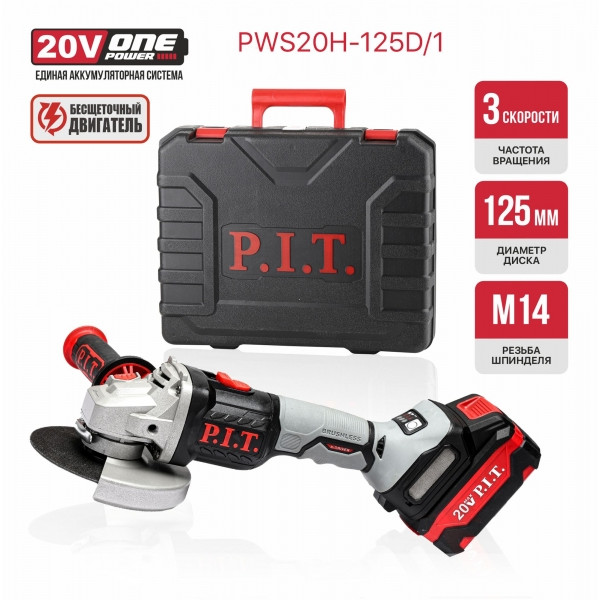 PIT PWS20H-125D/1 Шлифмашина угловая аккум. бесщёточная P.I.T., 20 В, 125 мм, 3 ск, 1 акб 4,0 Ач, ЗУ, кейс