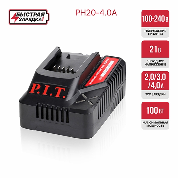 PIT расходник PH20-4,0A Зарядное устройство, 20В, ток 4.0А, 100Вт, для всех акб 20В системы OnePower