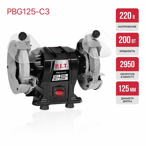PIT PBG125-C3 Станок точильный электрич. P.I.T. PBG125-C3 (200Вт, 2950 об/мин, круг Ø125х12,7х16мм, пылезащита)