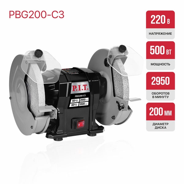 PIT PBG200-C3 Станок точильный электрич. P.I.T. PBG200-C3 (500Вт, 2950об/мин, Ø200х12,7х20/200х16х20мм, пылезащ.)