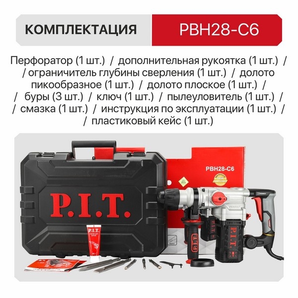 PIT PBH28-C6 Перфоратор SDS-Plus электрич. P.I.T., верт, 1300Вт, 4,8Дж, 3реж, Ø28мм, 850об/мин, 4200уд.