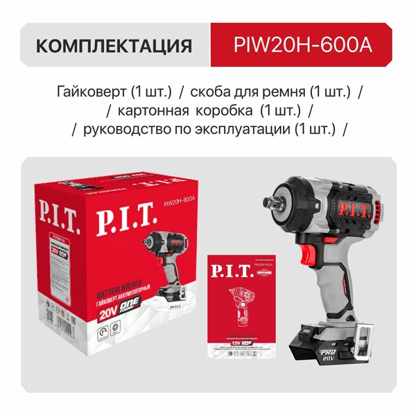 PIT PIW20H-600A Гайковерт IMPACT аккум. бесщеточный P.I.T. SOLO, 20В, 600Нм, 1/2