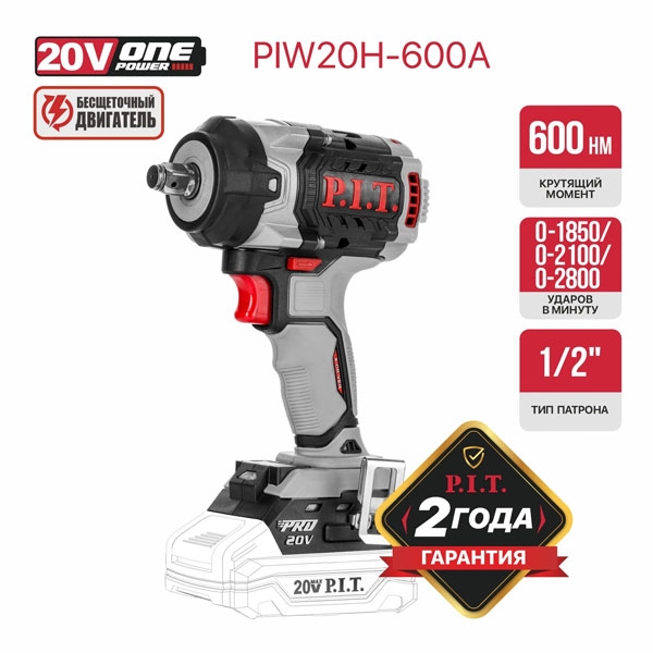 PIT PIW20H-600A Гайковерт IMPACT аккум. бесщеточный P.I.T. SOLO, 20В, 600Нм, 1/2