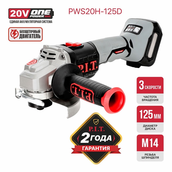 PIT PWS20H-125D Шлифмашина угловая аккум. бесщёточная P.I.T. SOLO 20 В, 125 мм, 3 ск, 4500/6500/8500 об/мин