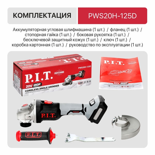 PIT PWS20H-125D Шлифмашина угловая аккум. бесщёточная P.I.T. SOLO 20 В, 125 мм, 3 ск, 4500/6500/8500 об/мин
