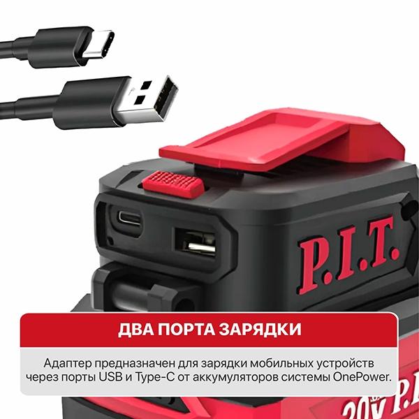 PIT расходник PAD20H-3A Адаптер для зарядки моб. устройств, 20В, аккум.OnePower, порты USB/Type-C, фонарик