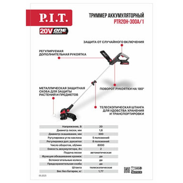 PIT PTR20H-300A/1 Триммер аккум. P.I.T. PTR20H-300A/1 (20В, Ø300мм, леска 1,6мм*5,3м, 1акб, ЗУ, телескоп, колеса)